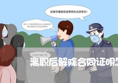 离职后解除合同证明怎么写/2023042261583 离职后解除合同证明怎么写/2023042261583