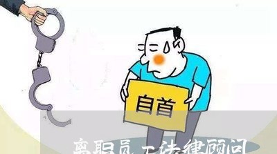 离职员工法律顾问 离职员工法律顾问