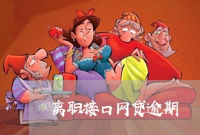离职接口网贷逾期