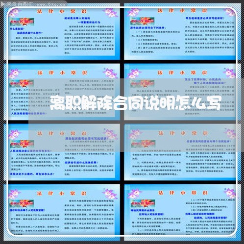 离职解除合同说明怎么写/2023040372726