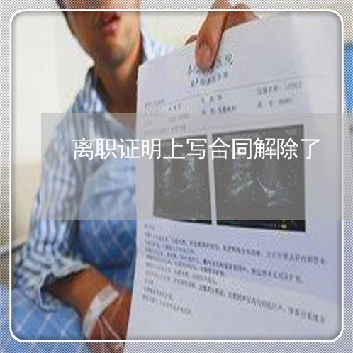 离职证明上写合同解除了/2023022759593