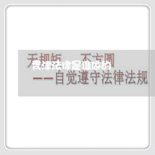 秀津法律是谁做的 秀津法律是谁做的