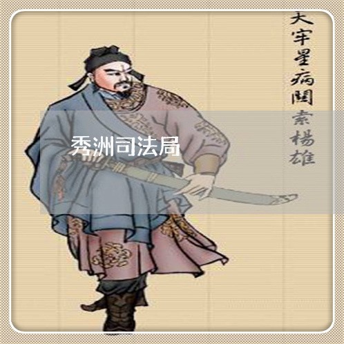 秀洲司法局 秀洲司法局