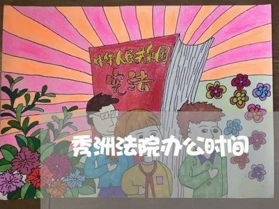 秀洲法院办公时间 秀洲法院办公时间