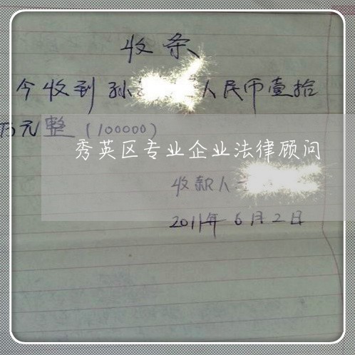 秀英区专业企业法律顾问/2023061814970 秀英区专业企业法律顾问/2023061814970