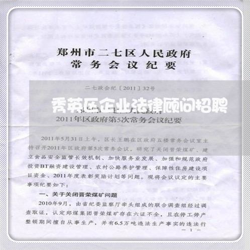 秀英区企业法律顾问招聘/2023071571592