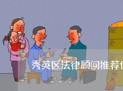 秀英区法律顾问推荐信/2023061846060