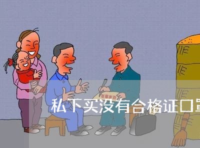 私下买没有合格证口罩违法吗