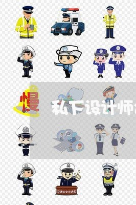 私下设计师合同协议书怎么写/2023061695827
