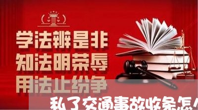 私了交通事故收条怎么写/2023042505937