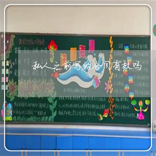 私人之前写的合同有效吗/2023042224935