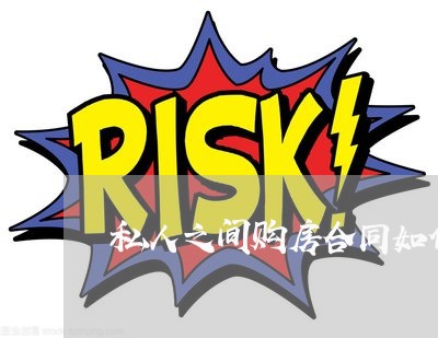 私人之间购房合同如何写/2023041392625
