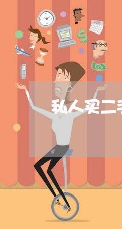私人买二手房购房合同怎么写/2023061658270 私人买二手房购房合同怎么写/2023061658270