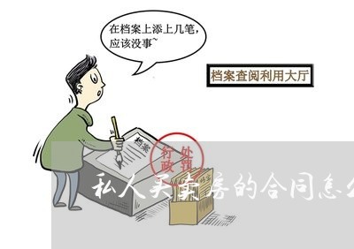 私人买卖房的合同怎么写/2023041261505 私人买卖房的合同怎么写/2023041261505