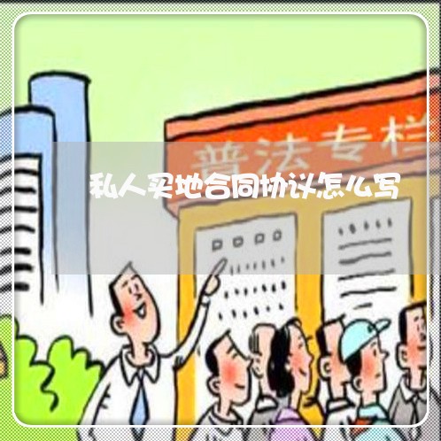 私人买地合同协议怎么写/2023011727158 私人买地合同协议怎么写/2023011727158