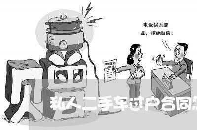 私人二手车过户合同怎么写/2023060872825 私人二手车过户合同怎么写/2023060872825