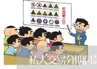 私人交易分期付款合同怎么写/2023041307260