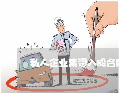 私人企业集资入股合同怎么写/2023041441414 私人企业集资入股合同怎么写/2023041441414