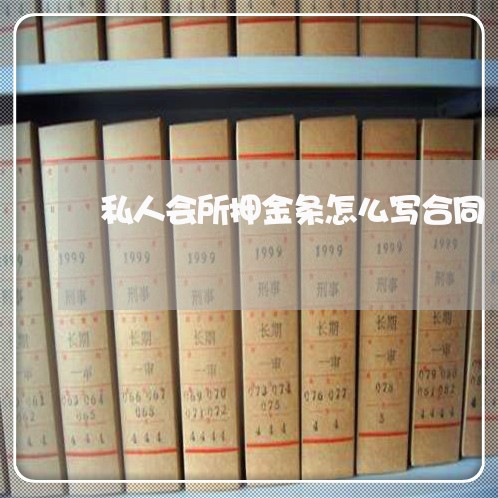 私人会所押金条怎么写合同/2023041205950 私人会所押金条怎么写合同/2023041205950