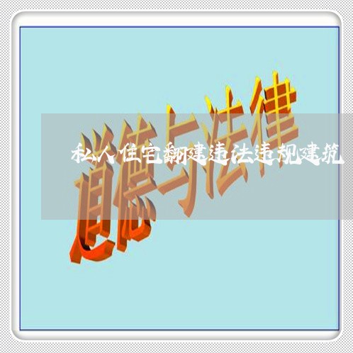 私人住宅翻建违法违规建筑
