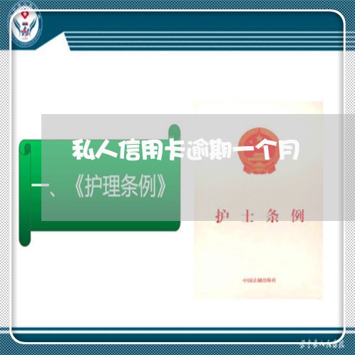 私人信用卡逾期一个月 私人信用卡逾期一个月