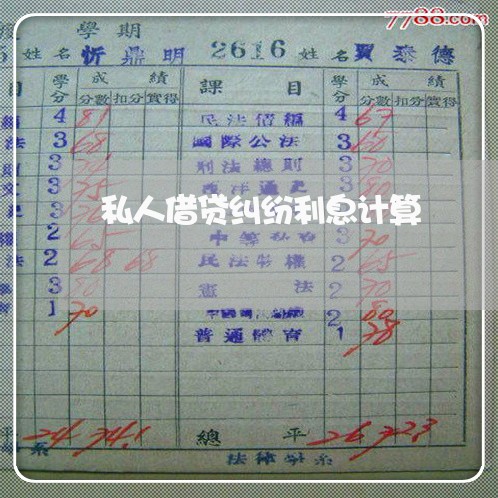 私人借贷纠纷利息计算