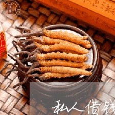 私人借钱如何向法院起诉 私人借钱如何向法院起诉
