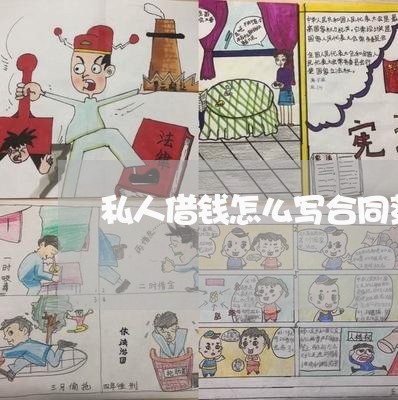 私人借钱怎么写合同范本/2023011755815 私人借钱怎么写合同范本/2023011755815