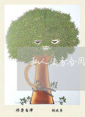 私人债务合同书怎么写/2023041053595