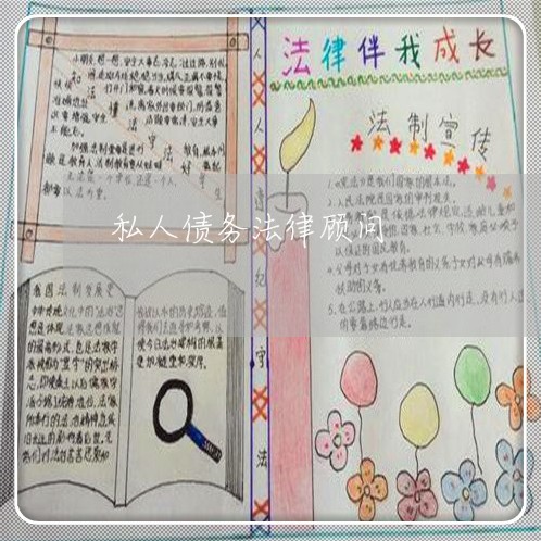 私人债务法律顾问/2023061720359 私人债务法律顾问/2023061720359
