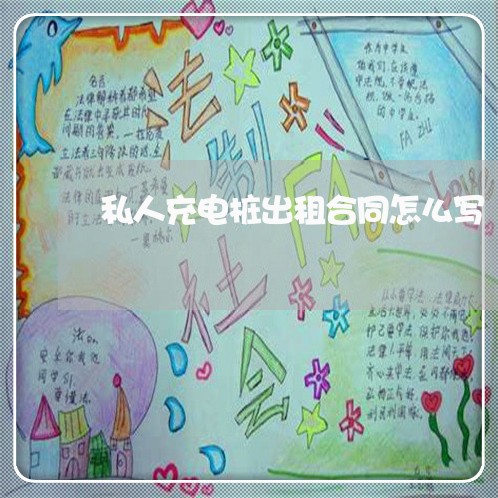 私人充电桩出租合同怎么写/2023040926969