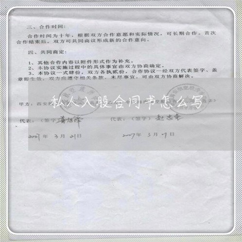 私人入股合同书怎么写/2023041270503