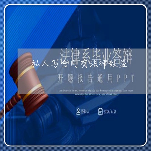 私人写合同有法律效益/2023022778461