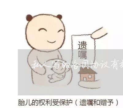 私人写的合同协议有效吗/2023022518479 私人写的合同协议有效吗/2023022518479