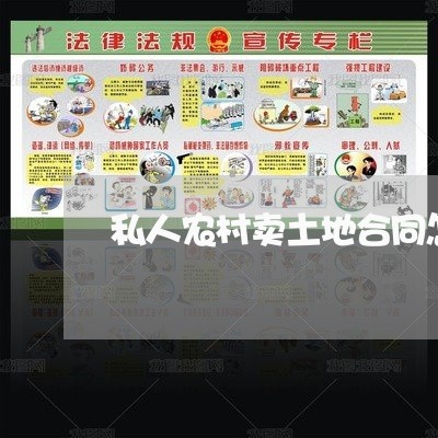 私人农村卖土地合同怎么写/2023011770694 私人农村卖土地合同怎么写/2023011770694
