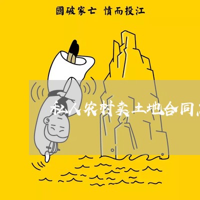 私人农村卖土地合同怎么写/2023041216340 私人农村卖土地合同怎么写/2023041216340