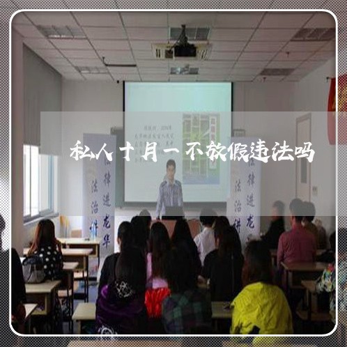 私人十月一不放假违法吗
