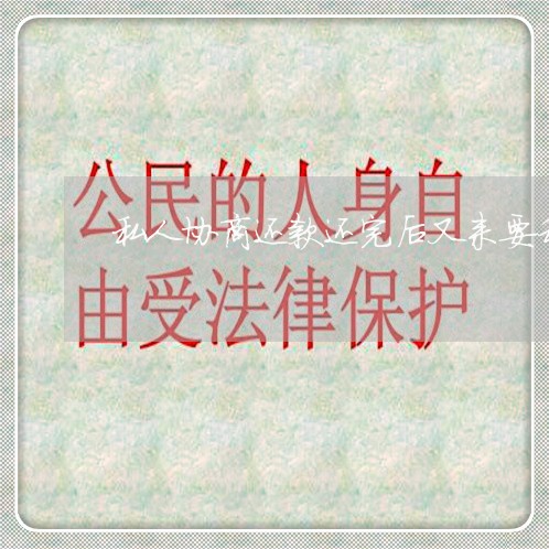 私人协商还款还完后又来要利息 私人协商还款还完后又来要利息