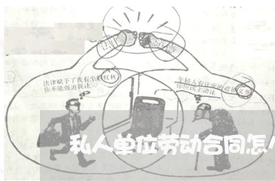 私人单位劳动合同怎么写/2023011747049 私人单位劳动合同怎么写/2023011747049