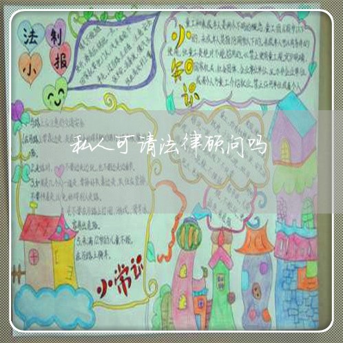 私人可请法律顾问吗 私人可请法律顾问吗