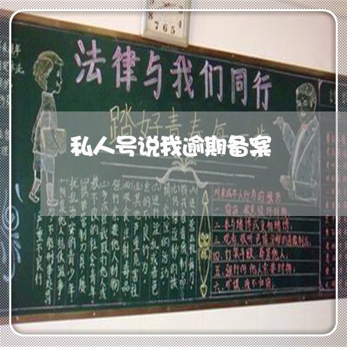私人号说我逾期备案 私人号说我逾期备案