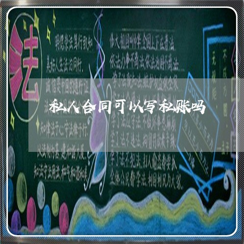 私人合同可以写私账吗/2023022695847 私人合同可以写私账吗/2023022695847