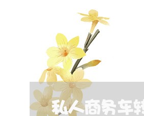 私人商务车转让合同书怎么写/2023061551925