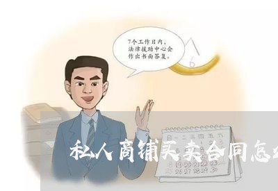 私人商铺买卖合同怎么写/2023042248403 私人商铺买卖合同怎么写/2023042248403