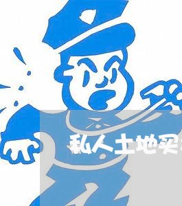 私人土地买卖合同怎么写/2023041108057