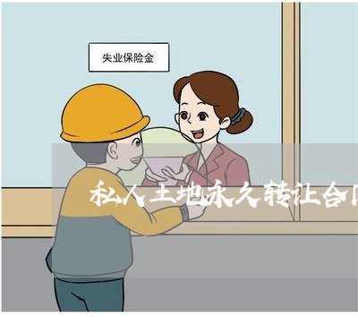 私人土地永久转让合同怎么写/2023011641784 私人土地永久转让合同怎么写/2023011641784
