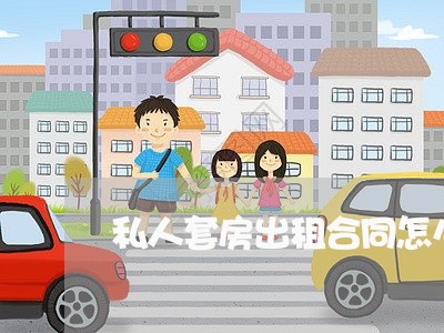私人套房出租合同怎么写/2023041261573
