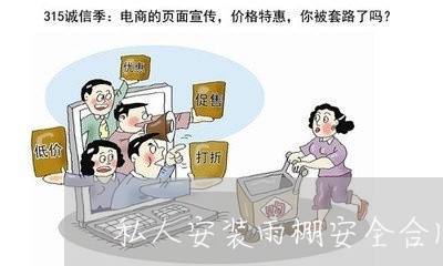 私人安装雨棚安全合同怎么写/2023011648272 私人安装雨棚安全合同怎么写/2023011648272