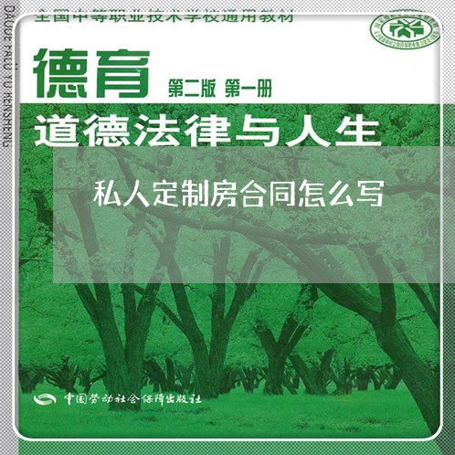 私人定制房合同怎么写/2023011648150 私人定制房合同怎么写/2023011648150