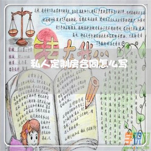 私人定制房合同怎么写/2023011683605 私人定制房合同怎么写/2023011683605